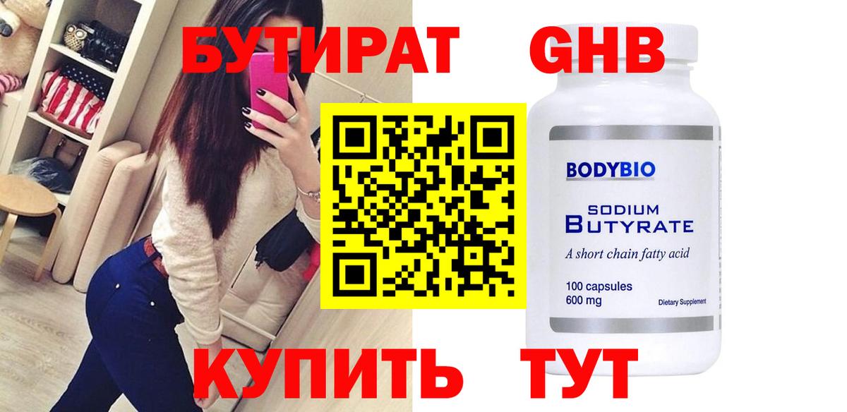БУТИРАТ оксибутират Назрань